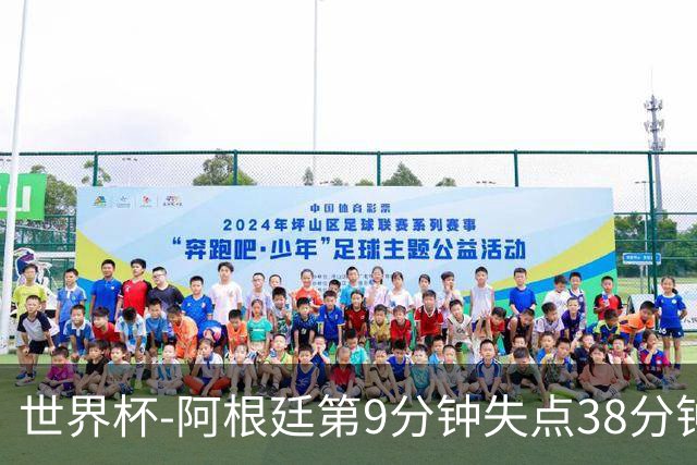 世界杯-阿根廷第9分钟失点38分钟破门 半场暂1-0奥地利