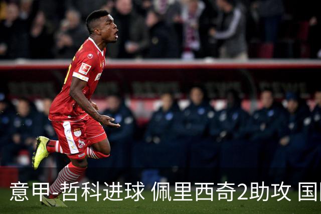 意甲-哲科进球 佩里西奇2助攻 国际米兰2-0夺连胜
