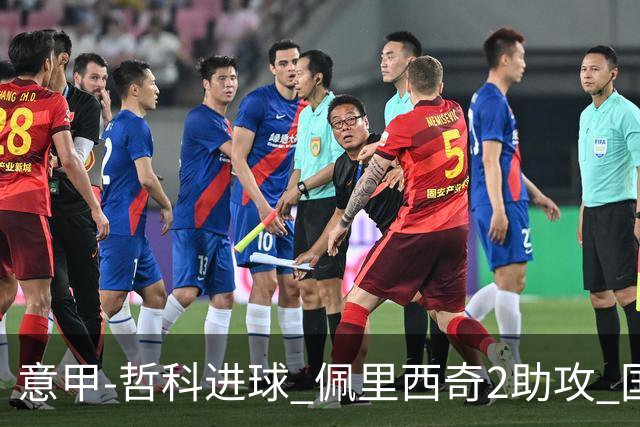 意甲-哲科进球 佩里西奇2助攻 国际米兰2-0夺连胜