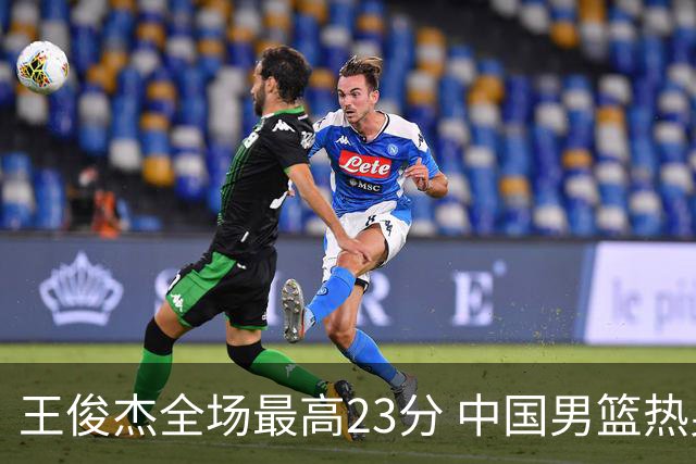 王俊杰全场最高23分 中国男篮热身赛91-81击败澳大利亚